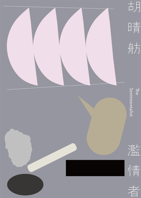 濫情者（15周年紀念版） (電子書)