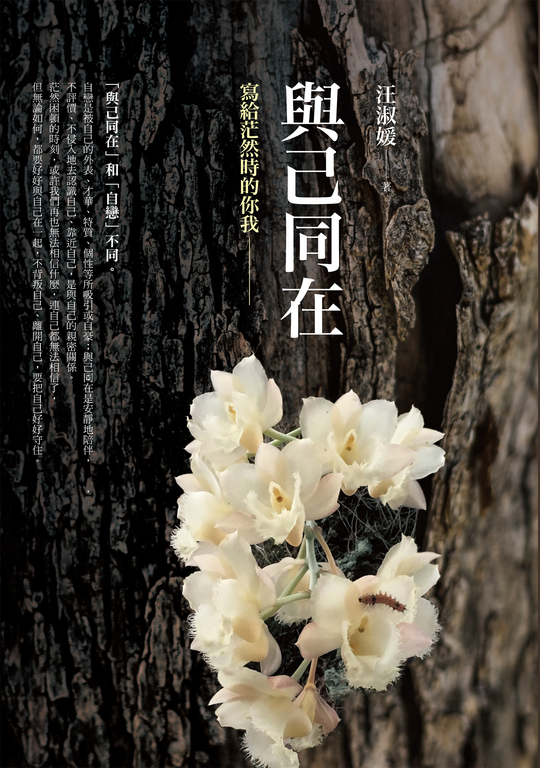 與己同在：寫給茫然時的你我 (電子書)
