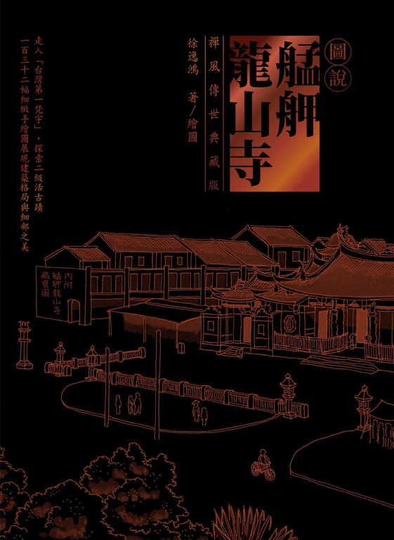圖說艋舺龍山寺（禪風傳世典藏版） (電子書)