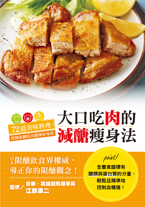 大口吃肉的減醣瘦身法 (電子書)