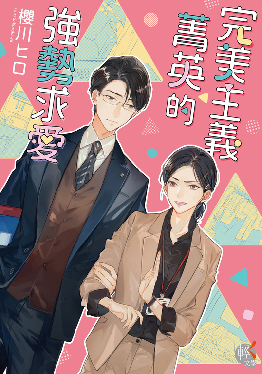 完美主義菁英的強勢求愛 (電子書)