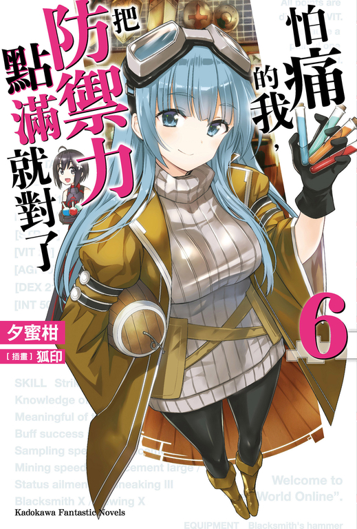 【小說】怕痛的我,把防禦力點滿就對了 (6) (電子書)