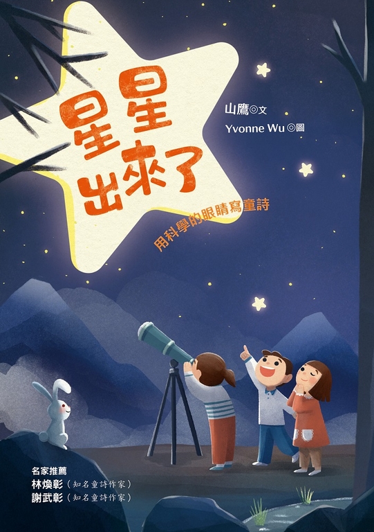 星星出來了 (電子書)