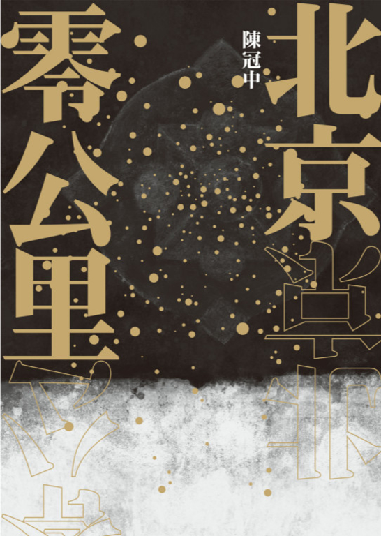 北京零公里 (電子書)