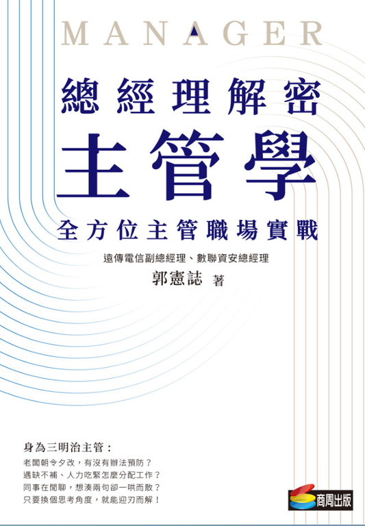 總經理解密主管學:全方位主管職場實戰 (電子書)
