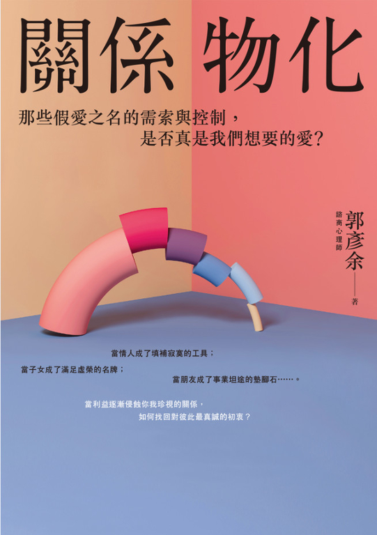關係物化：那些假愛之名的需索與控制，是否真是我們想要的愛？ (電子書)