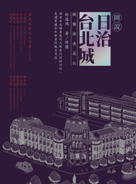 圖說日治台北城（緻雅銀典藏版） (電子書)