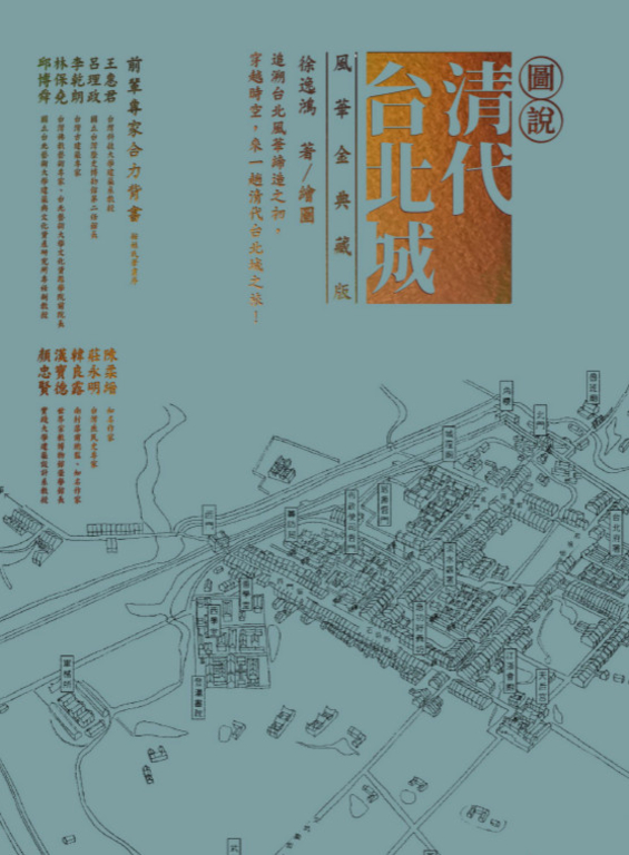 圖說清代台北城（風華金典藏版） (電子書)