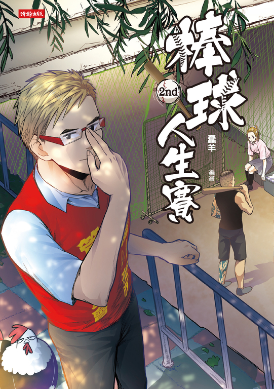 棒球人生賽2nd (電子書)