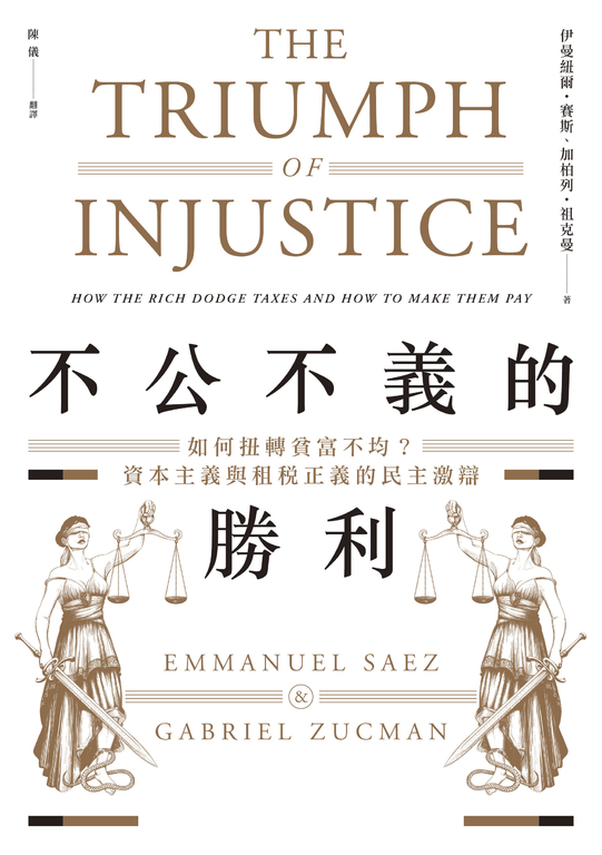 不公不義的勝利：如何扭轉貧富不均？資本主義與租稅正義的民主激辯 (電子書) | 誠品線上