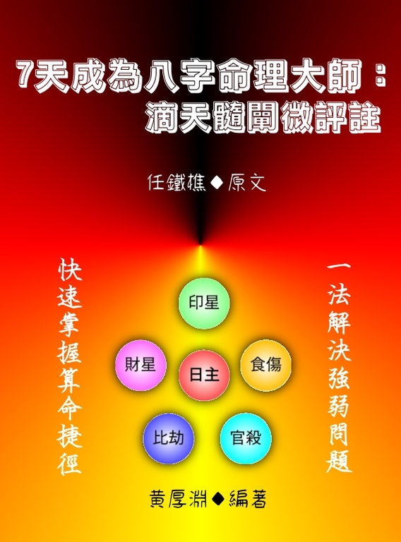 7天成為八字命理大師 (電子書)