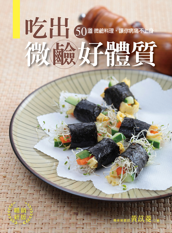 吃出微鹼好體質【暢銷新版】 (電子書)