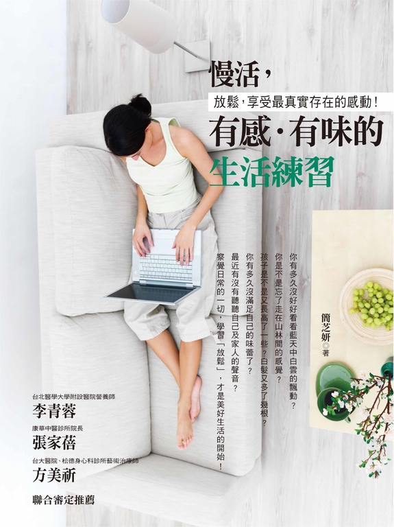 慢活，有感．有味的生活練習 (電子書)