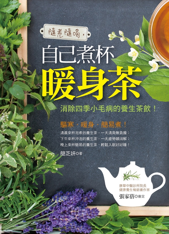 隨煮隨喝，自己煮杯暖身茶 (電子書)