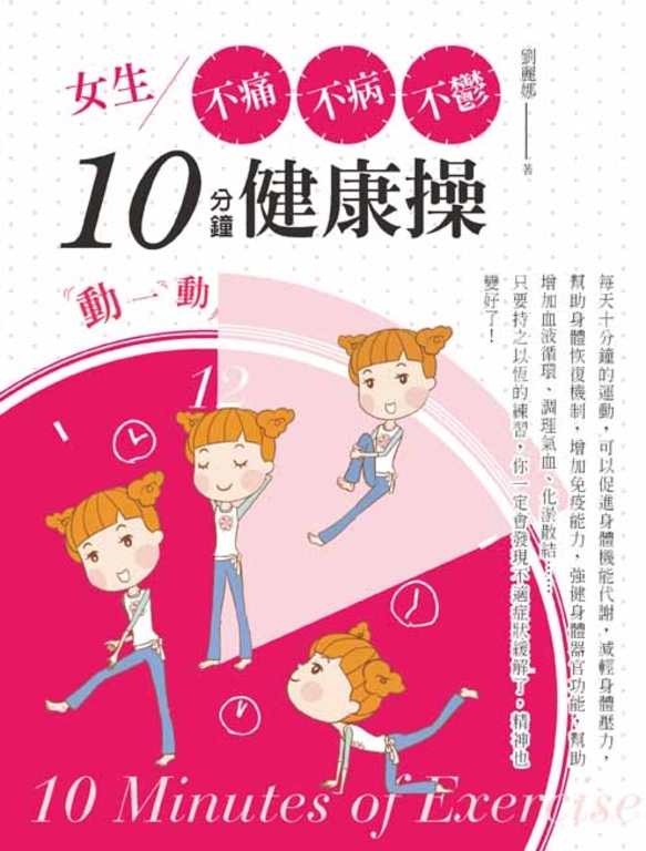 女生不痛、不病、不鬱10分鐘健康操！ (電子書)
