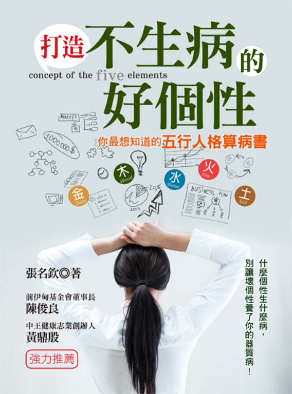 打造不生病的好個性—你最想知道的五行人格算病書 (電子書)