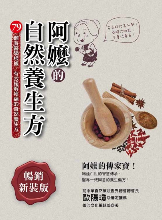 阿嬤的自然養生方 (電子書)
