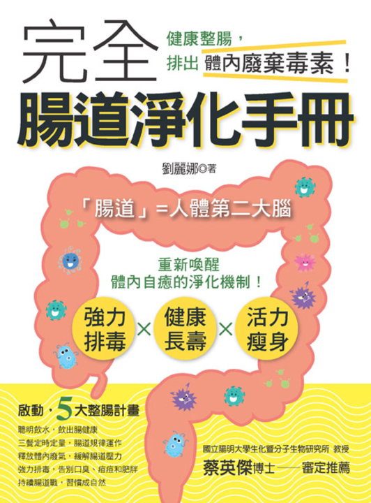 完全腸道淨化手冊 (電子書)