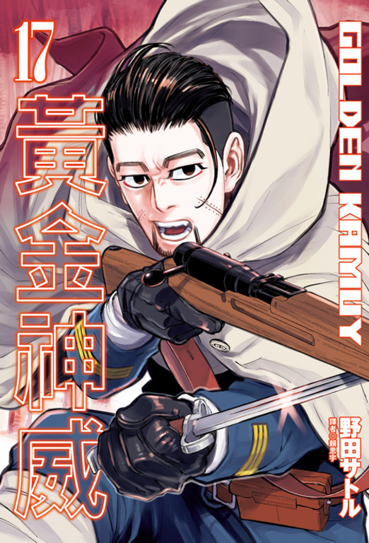 黃金神威(17) (電子書)