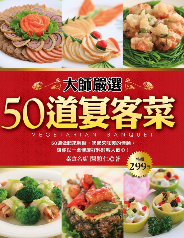 大師嚴選50道宴客菜 (電子書)