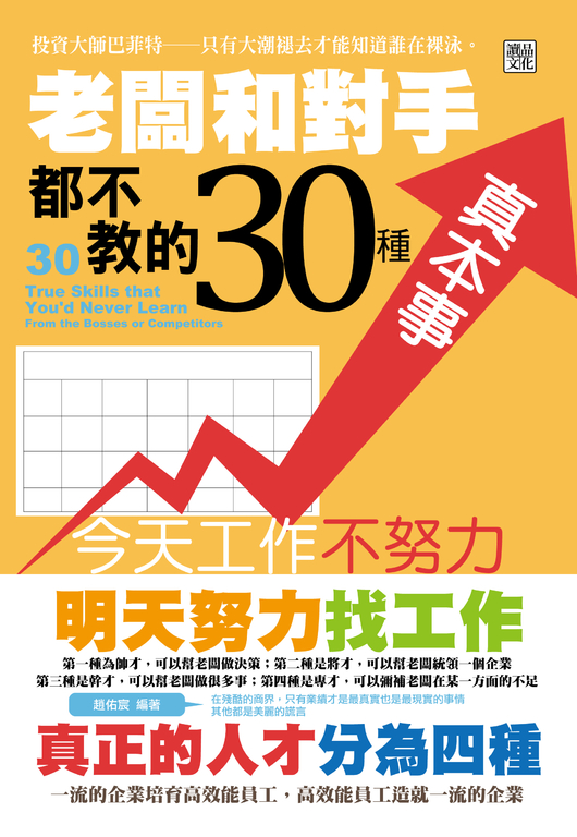 老闆和對手都不教的30種真本事 (電子書)