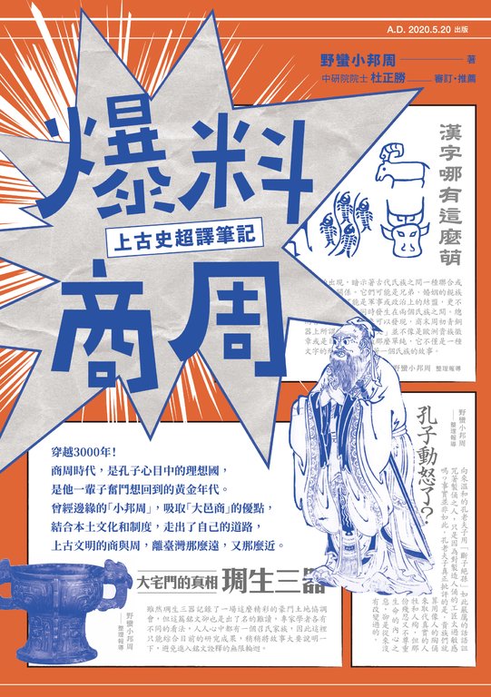 爆料商周：上古史超譯筆記 (電子書)
