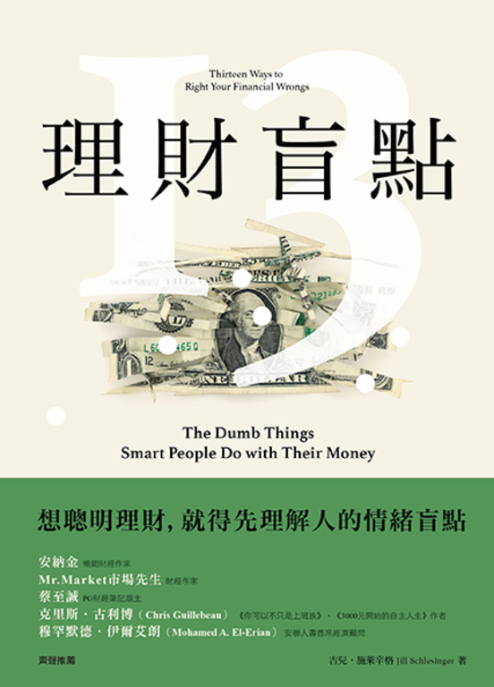 理財盲點:有錢人不會做的13件理財決定 (電子書)