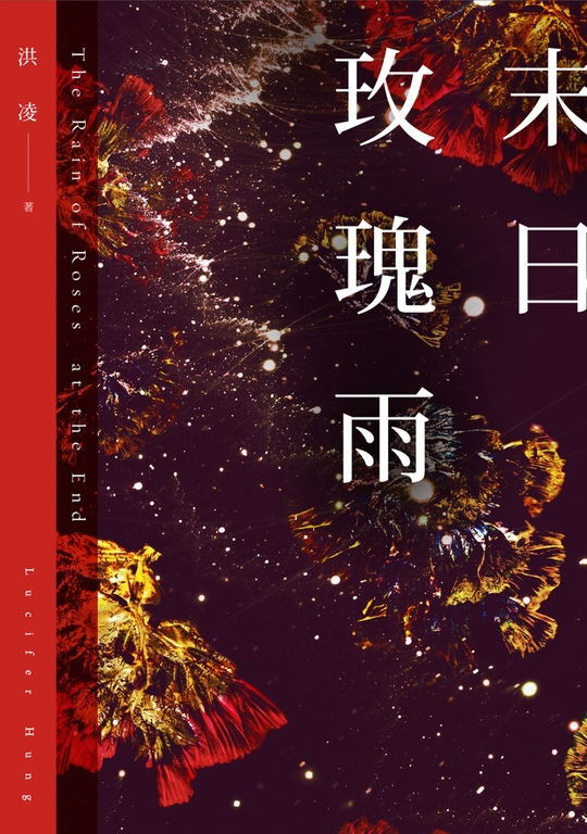 末日玫瑰雨 (電子書)