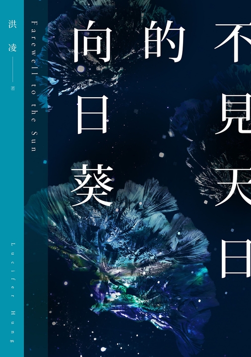 不見天日的向日葵 (電子書)