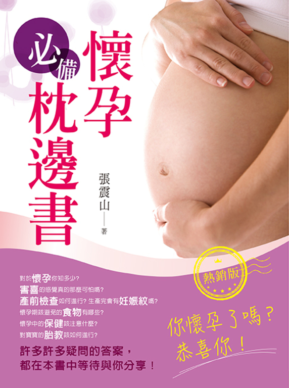 懷孕必備枕邊書(熱銷版)(二版) (電子書)