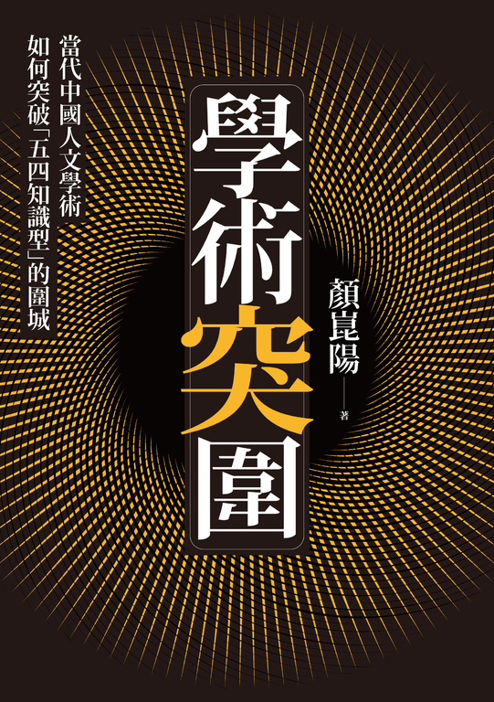 學術突圍：當代中國人文學術如何突破「五四知識型」的圍城 (電子書)