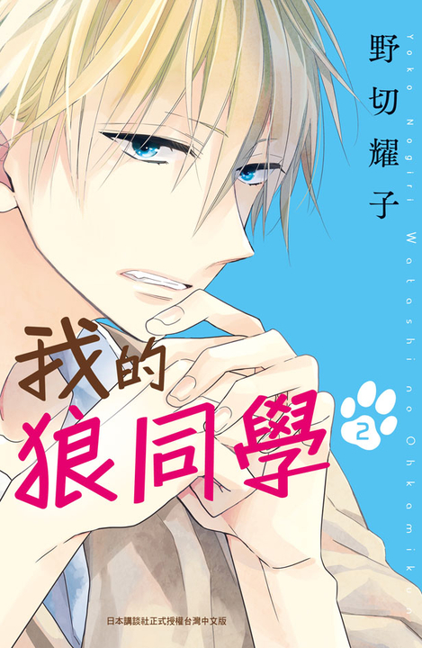 我的狼同學(2) (電子書)