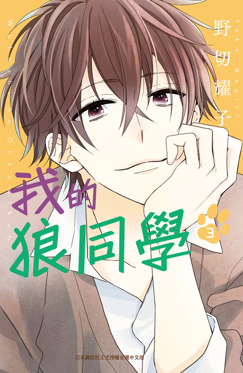 我的狼同學(3) (電子書)