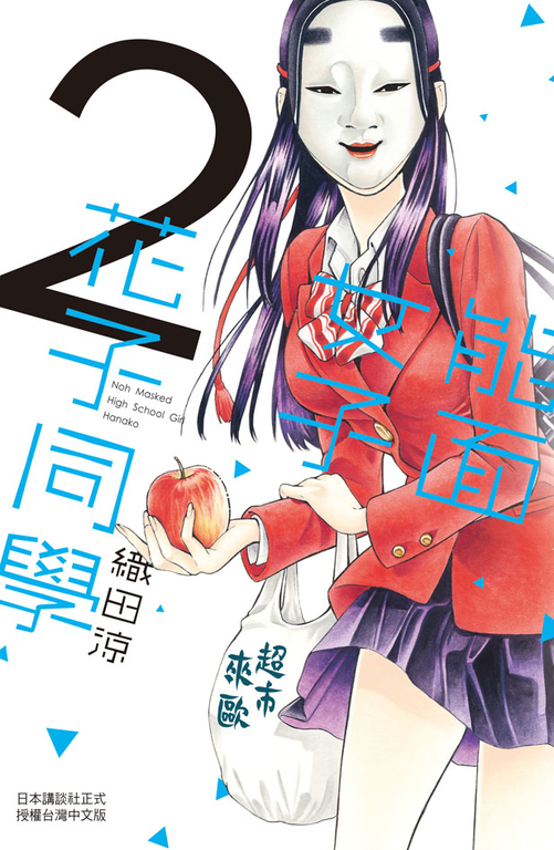 能面女子花子同學(2) (電子書)