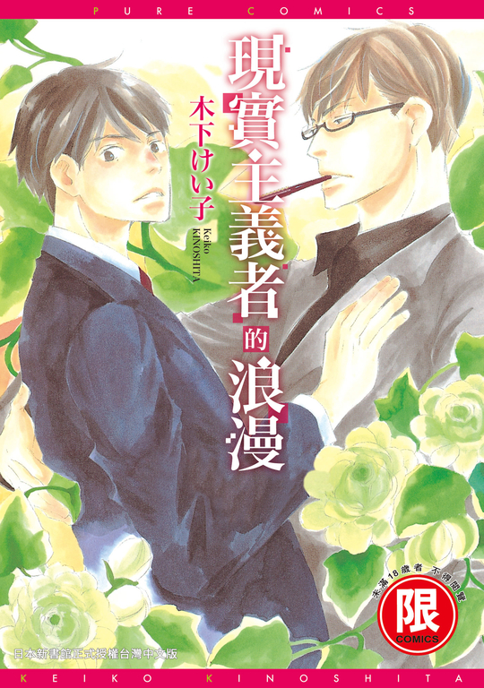 (限)現實主義者的浪漫 (電子書)