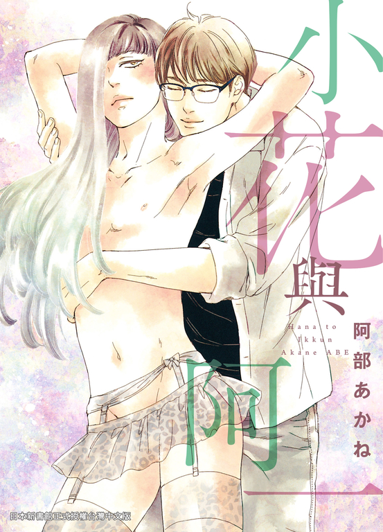 (限)小花與阿一 (電子書)