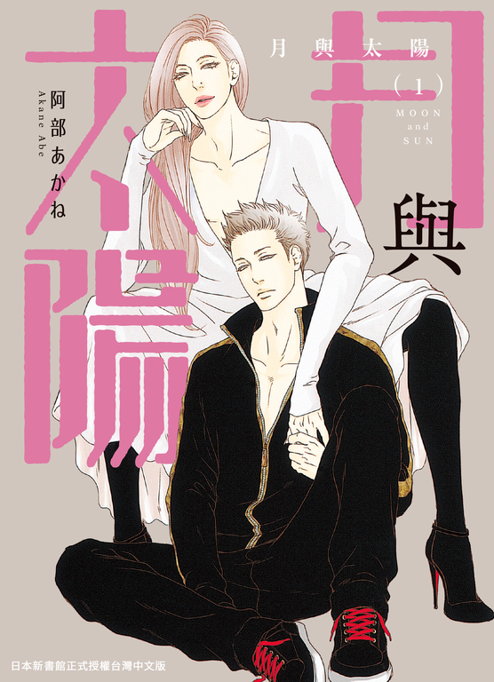 (限)月與太陽 1 (電子書)