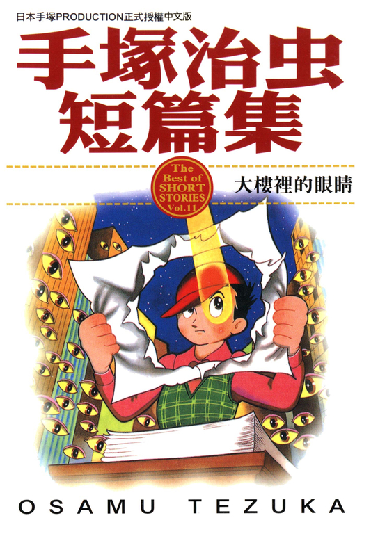手塚治虫作品集　1〜4 文民社 手塚治虫短篇集11 (電子書) | 誠品線上