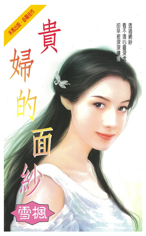 貴婦的面紗 (電子書)