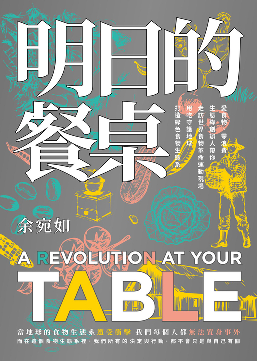 明日的餐桌【暢銷增修版】 (電子書)