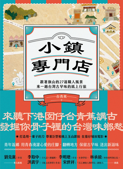 小鎮專門店：跟著旗山的27道職人風景，來一趟台灣古早味的紙上行旅 (電子書)