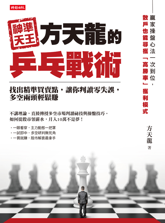 神準天王方天龍的乒乓戰術： 找出精準買賣點，讓你判讀零失誤，多空兩頭輕鬆賺 (電子書)