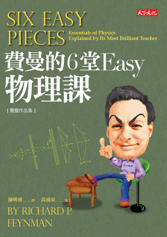 費曼的6堂Easy物理課 (電子書)