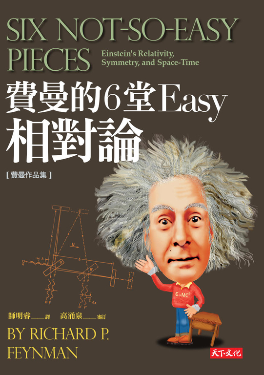費曼的6堂Easy相對論 (電子書)