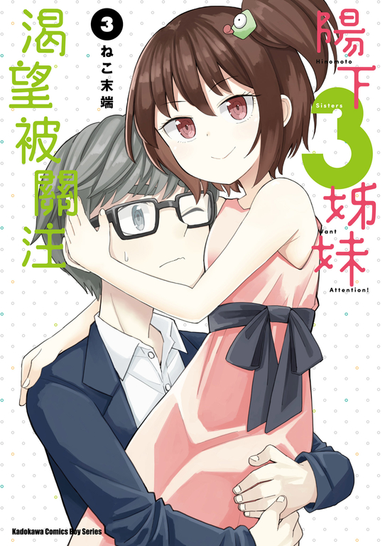 陽下3姊妹渴望被關注 (3) (電子書)