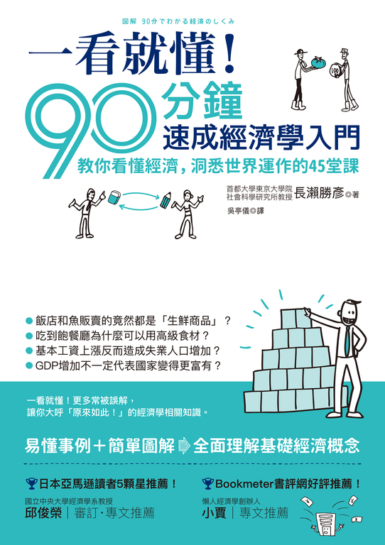 一看就懂!90分鐘速成經濟學入門:教你看懂經濟,洞悉世界運作的45堂課 (電子書)