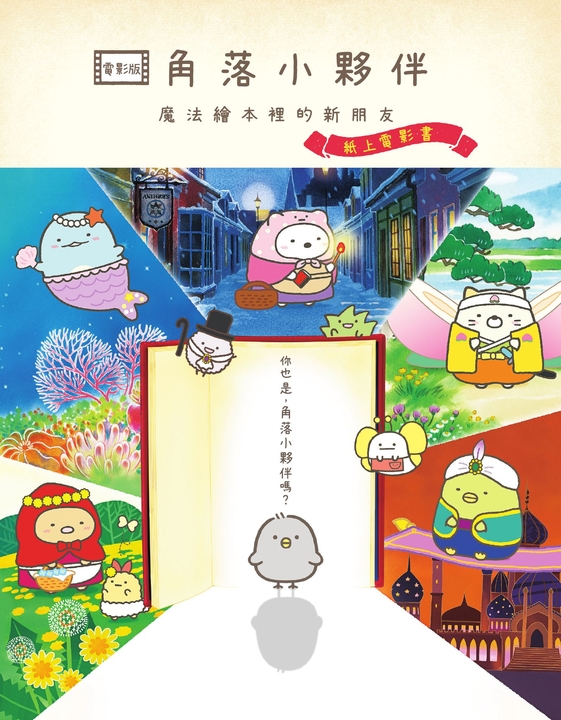 角落小夥伴 魔法繪本裡的新朋友:紙上電影書 (電子書)