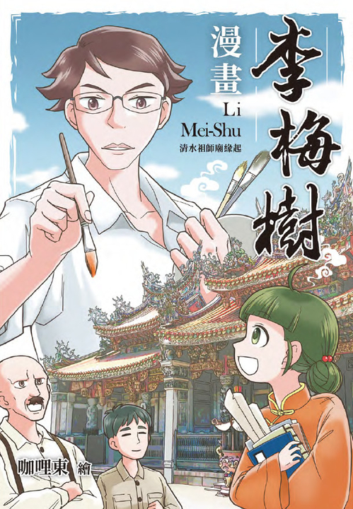 漫畫李梅樹：清水祖師廟緣起 (電子書)