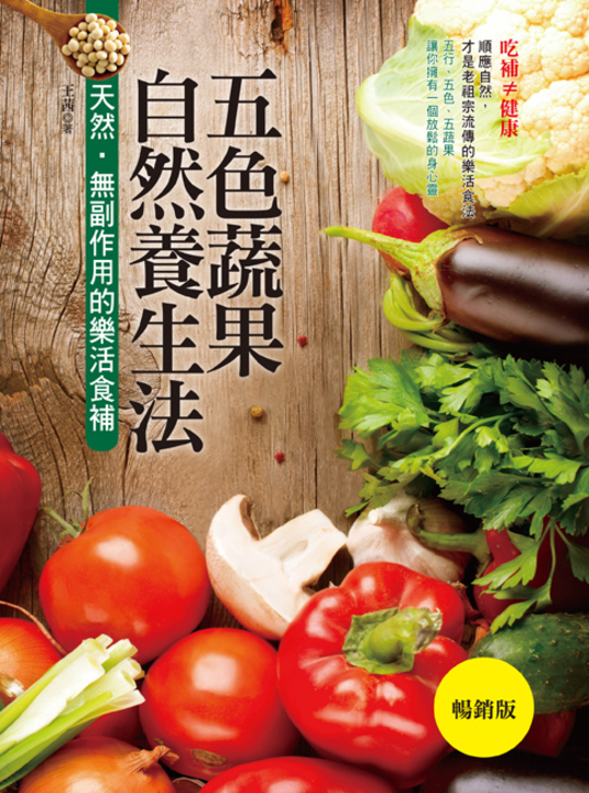 五色蔬果自然養生法【暢銷版】 (電子書)