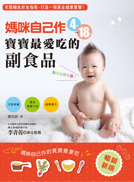 媽咪自己作4～18月寶寶最愛吃的副食品 (電子書)